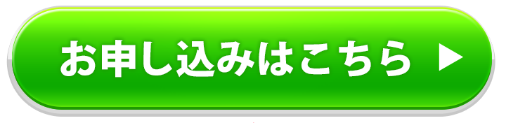 お申込みはこちら