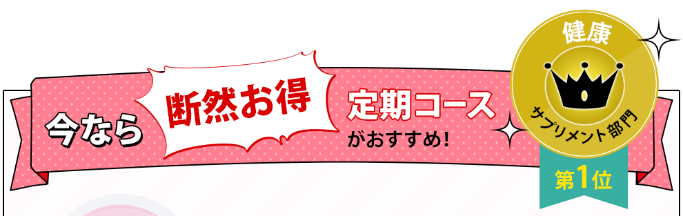 今なら断然お得定期コースがおすすめ！健康サプリメント部門第1位