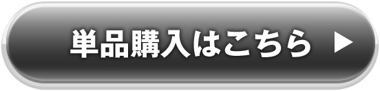 単品購入はこちら