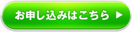 お申し込みはこちら