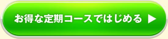 お得な定期コースではじめる