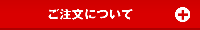 ご注文について