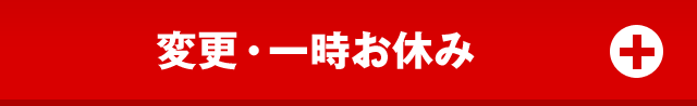 変更・一時お休み