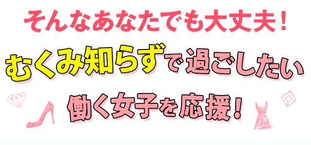 そんなあなたでも大丈夫！ スッキリ気分で過ごしたい 働く女子を応援！