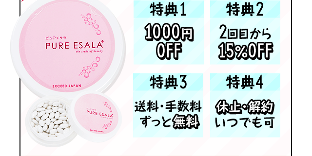 【特典1】1000円 OFF【特典2】2回目から15%OFF【特典3】送料・手数料 ずっと無料【特典4】休止・解約いつでも可
