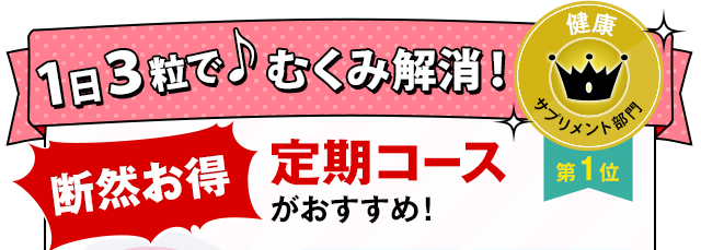きゅっ♪  スッキリ気分！【断然お得】定期コースがおすすめ！