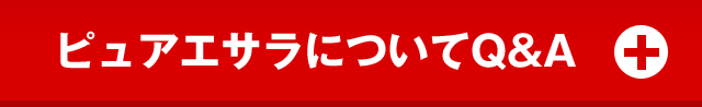 ピュアエサラについてQ&A