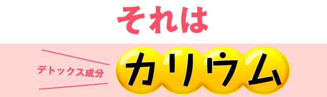 それはデトックス成分 カリウム