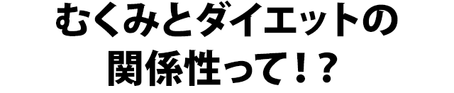 バランスが崩れる原因は何なの!?