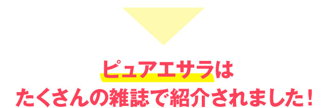 ピュアエサラはたくさんの雑誌で紹介されました!