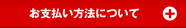 お支払い方法について