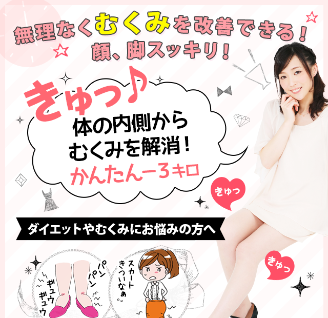 アフターファイブをスッキリ気分で 迎えたい方に朗報！きゅっ♪　すっきり気分で 1日過ごしたい！