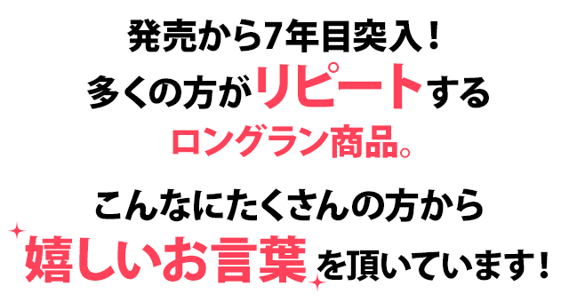 発売から6年目！ 多くの方がリピートするロングラン商品。こんなにたくさんの方から嬉しいお言葉を頂いています！