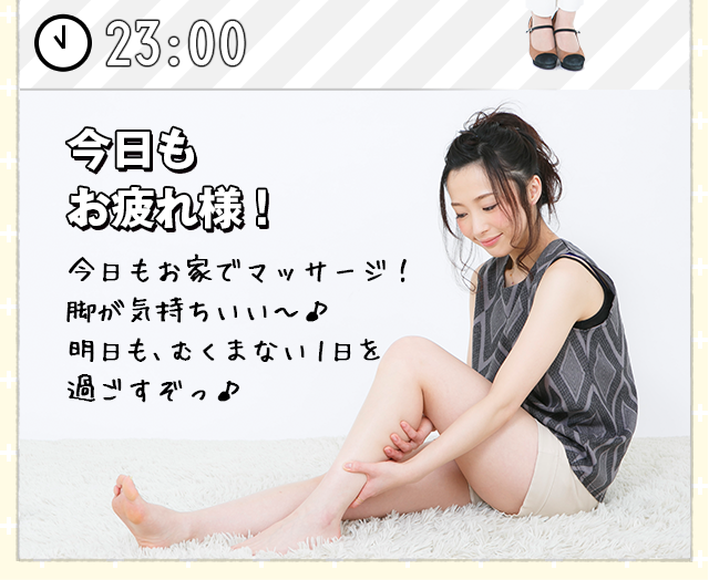 [23:00] 今日もお疲れ様！今日もお家でマッサージ！脚が気持ちいい～♪ 明日もスッキリな1日を過ごすぞっ♪ 