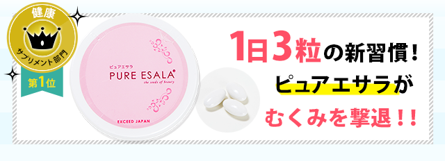 1日3粒の新習慣！ ピュアエサラが あなたの毎日をサポート！