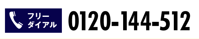 [フリーダイアル] 0120-144-512