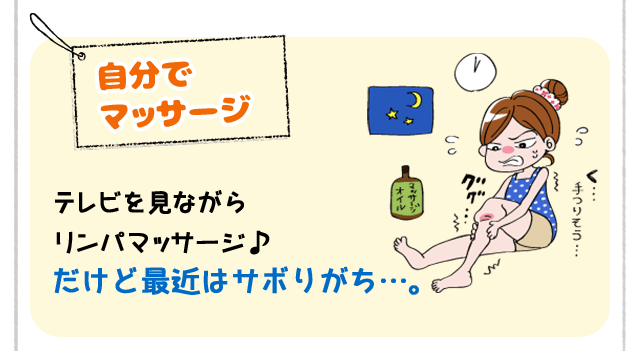 [自分でマッサージ]テレビを見ながら リンパマッサージ♪ だけど最近はサボりがち…。