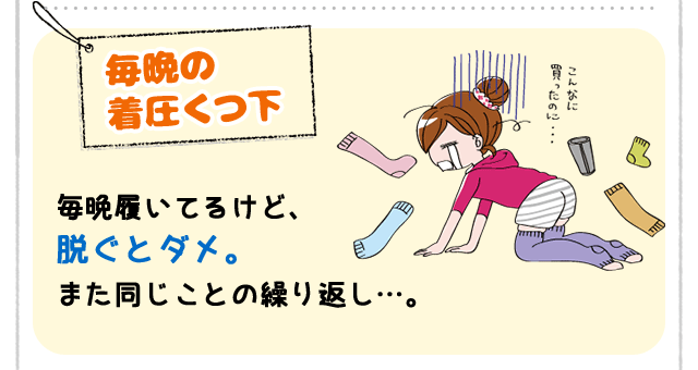 [毎晩の気圧くつ下]毎晩履いてるけど、 脱ぐとダメ。 また同じことの繰り返し…。