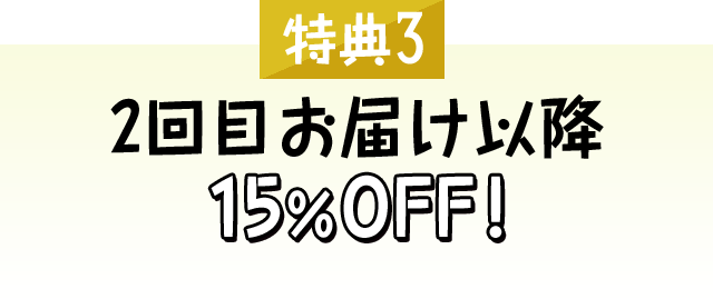 [特典3]2回目お届け以降15％OFF！