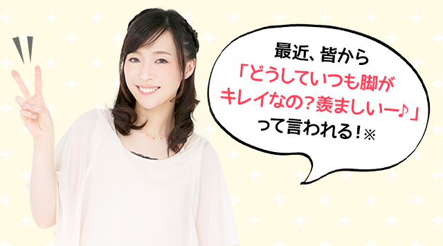 最近、皆から 「どうしていつもスッキリ しているの？羨ましいー♪」 って言われる！※