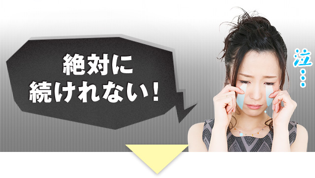 絶対に続けられない!