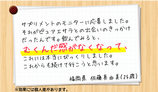 おためしの3日間で実感！サプリメントのモニターに応募しました。それがピュアエサラとの出会いのきっかけだったんです。飲んでみると、良い感じです。これには本当にびっくりしました。これからも続けて行こうと思います。