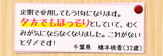 定期で愛用してもう1年になります。夕方でもスッキリした気持ちで過ごせています。これがないとダメです！！