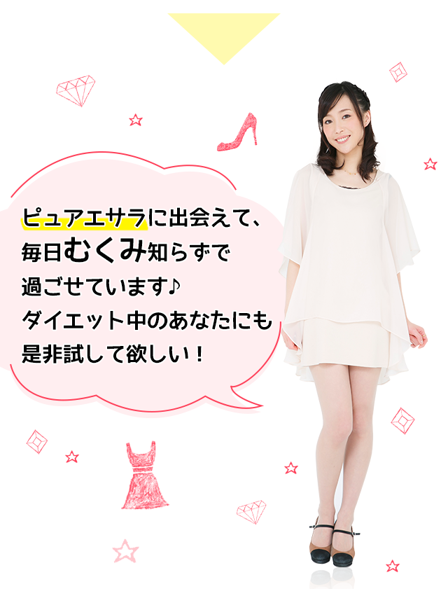 ピュアエサラに出会えて、毎日スッキリ気分で過ごせています♪ ぜひ働く女子の皆さまに試してほしい！