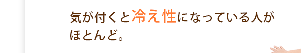気が付くよ冷え性になっている人がほとんど