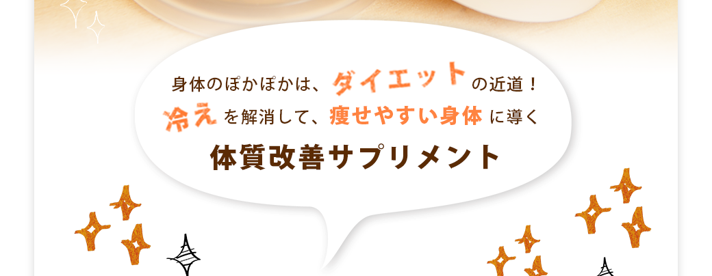 身体のぽかぽかは、ダイエットの近道！冷えを解消して、痩せやすい身体に導く,体質改善サプリメント