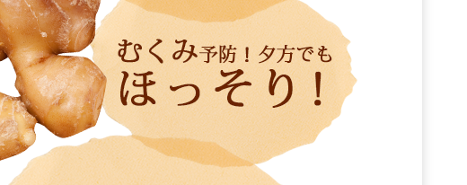 むくみ予防！夕方でもほっそり！