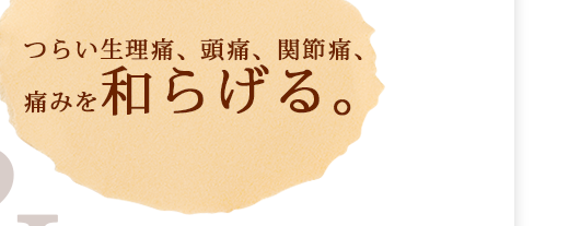 つらい生理痛、頭痛、関節痛、痛みを和らげる