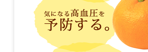 気になる高血圧を予防する