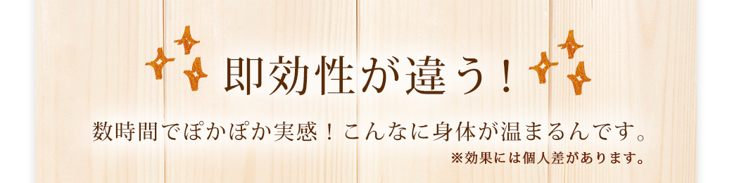 即効性が違う！数時間でぽかぽか実感！こんなに身体が温まるんです※効果には個人差があります