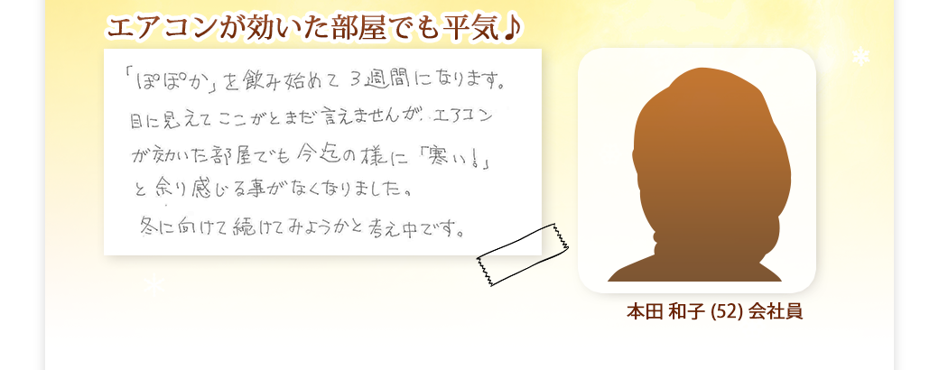 エアコンが効いた部屋でも平気,今迄の様に「寒い！」と余り感じる事がなくなりました