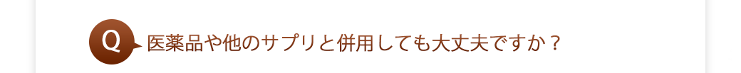 医薬品や他のサプリと併用しても大丈夫ですか？