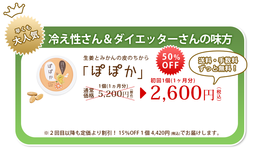 早くも大人気,冷え性さん&ダイエッターさんの味方,生姜とみかんの皮のちからぽぽか,送料・手数料ずっと無料！