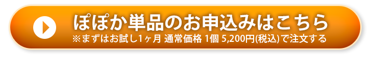 ぽぽか単品のお申込みはこちら