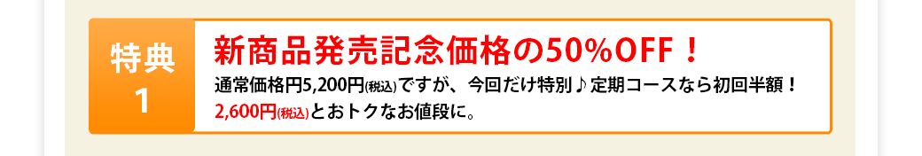 新商品発売記念価格の50％OFF！