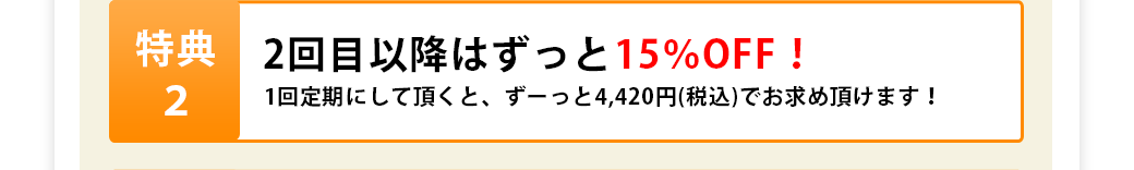 2回目以降はずっと15％OFF！