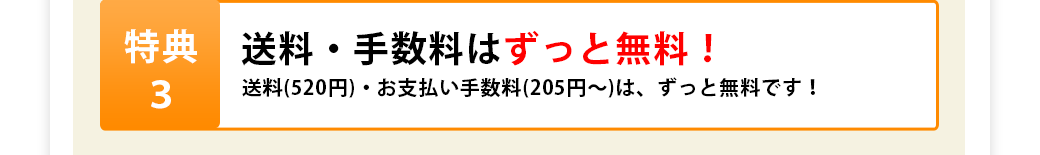 送料・手数料はずっと無料！