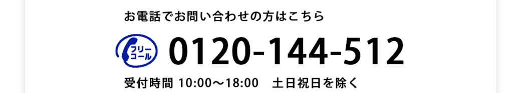 お電話でのお問い合わせはこちら,0120-144-512,9:30～21:00,土日祝日もOK！