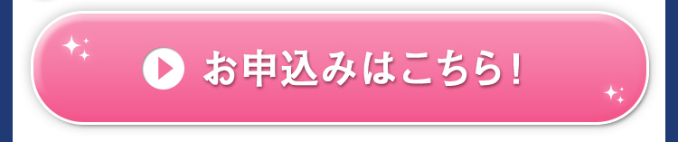 お申込みはこちら！