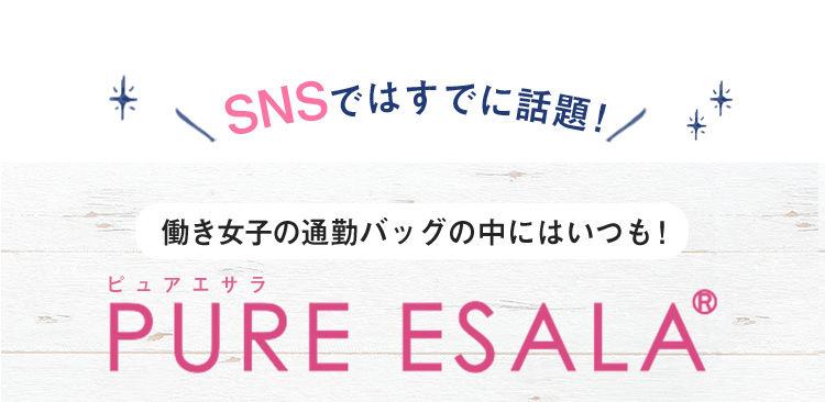 SNSではすでに話題！　働き女子の通勤バッグの中にはいつも！　PURE ESALA