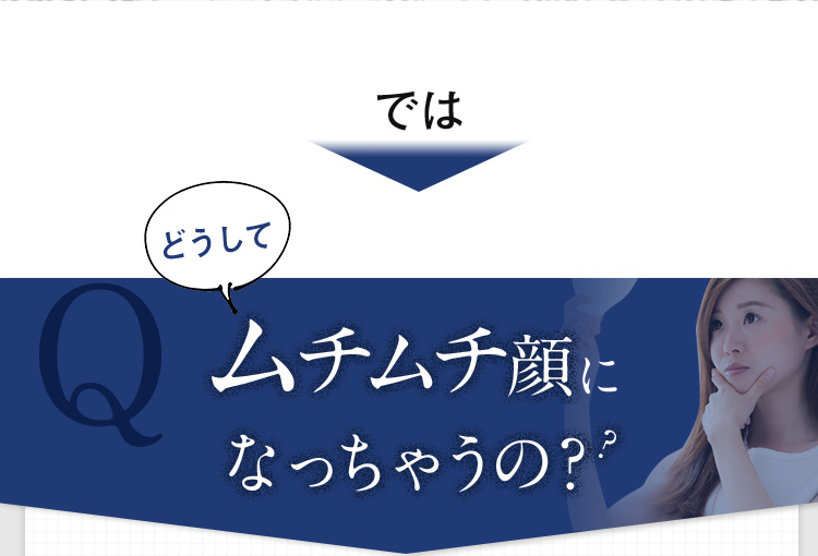 どうしてムチムチ顔になっちゃうの？