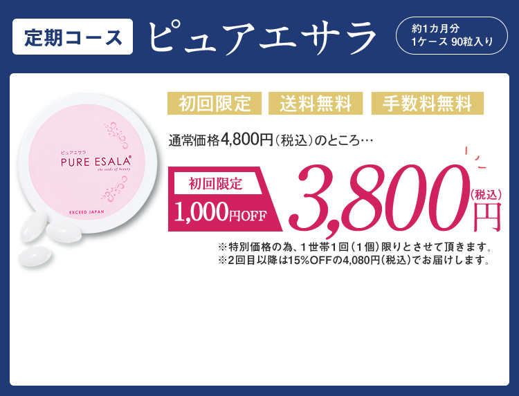 定期コース　ピュアエサラ約1カ月分1ケース90粒入り　初回限定　送料無料　手数料無料　通常価格4,800円（税込）のところ･･･　初回限定約80%OFF　980円