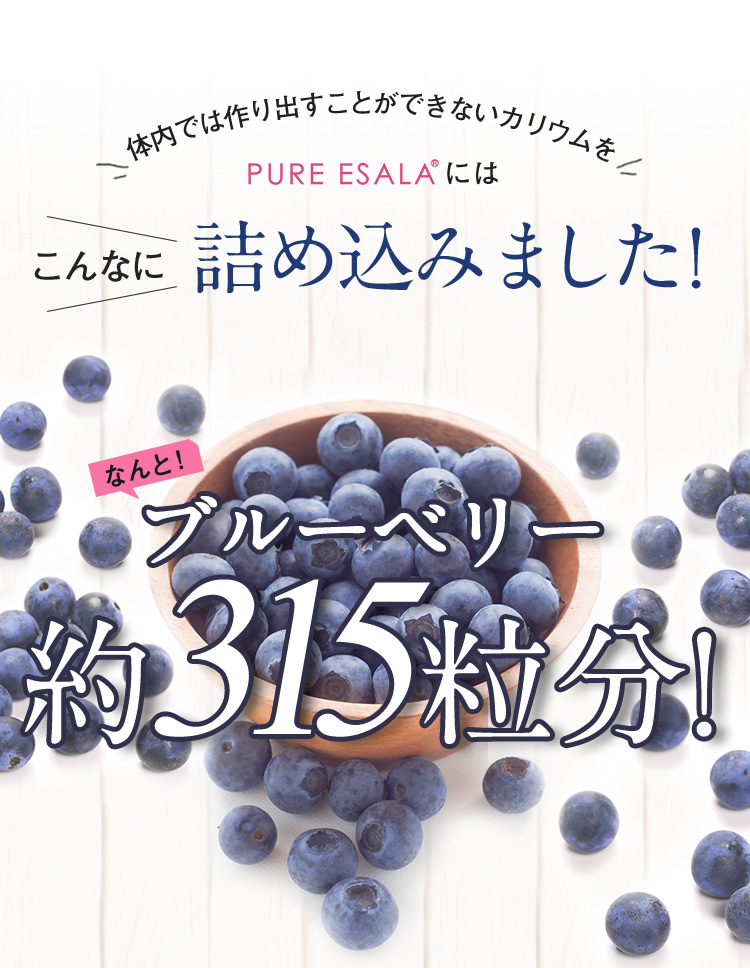 体内では作り出すことができないカリウムをPURE ESALAにはこんなに詰め込みました！