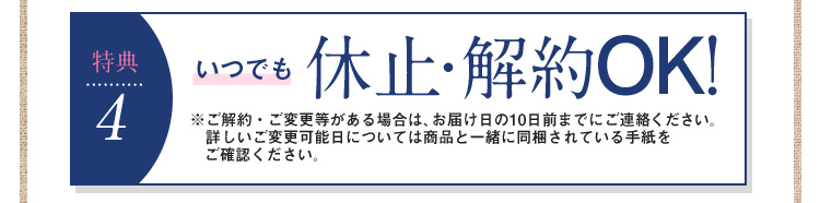 特典４　いつでも休止・解約OK!