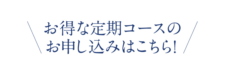 お得な定期コースのお申し込みはこちら！