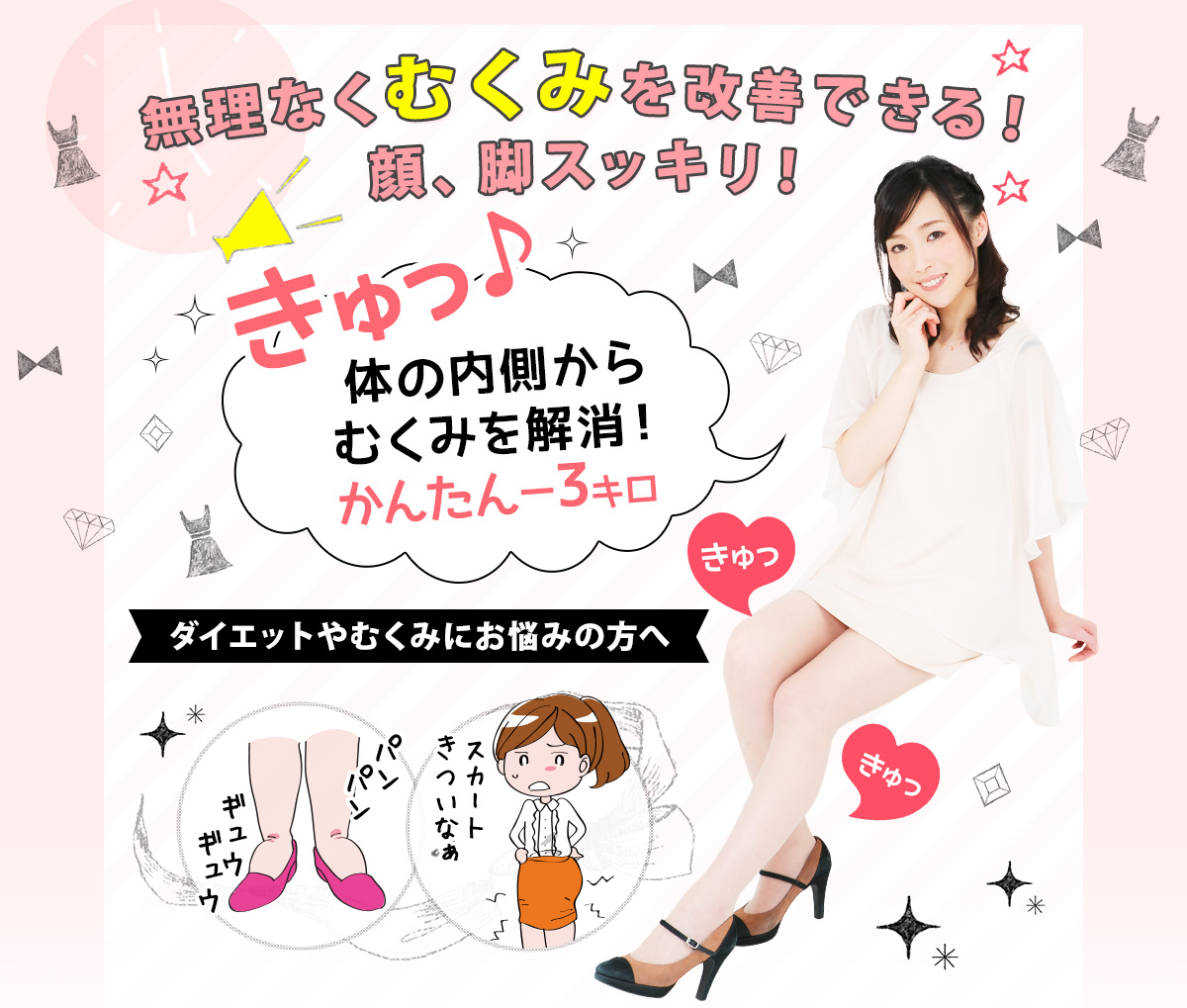 無理なくむくみを改善できる！顔、脚スッキリ！